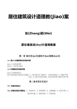 居住建筑设计原理教案