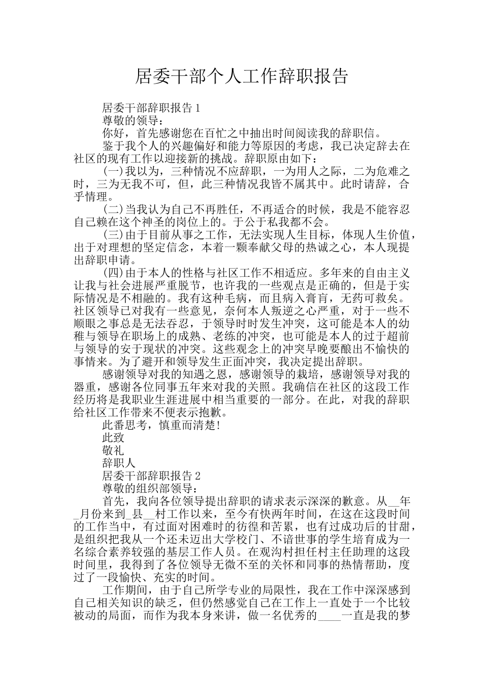 居委干部个人工作辞职报告_第1页