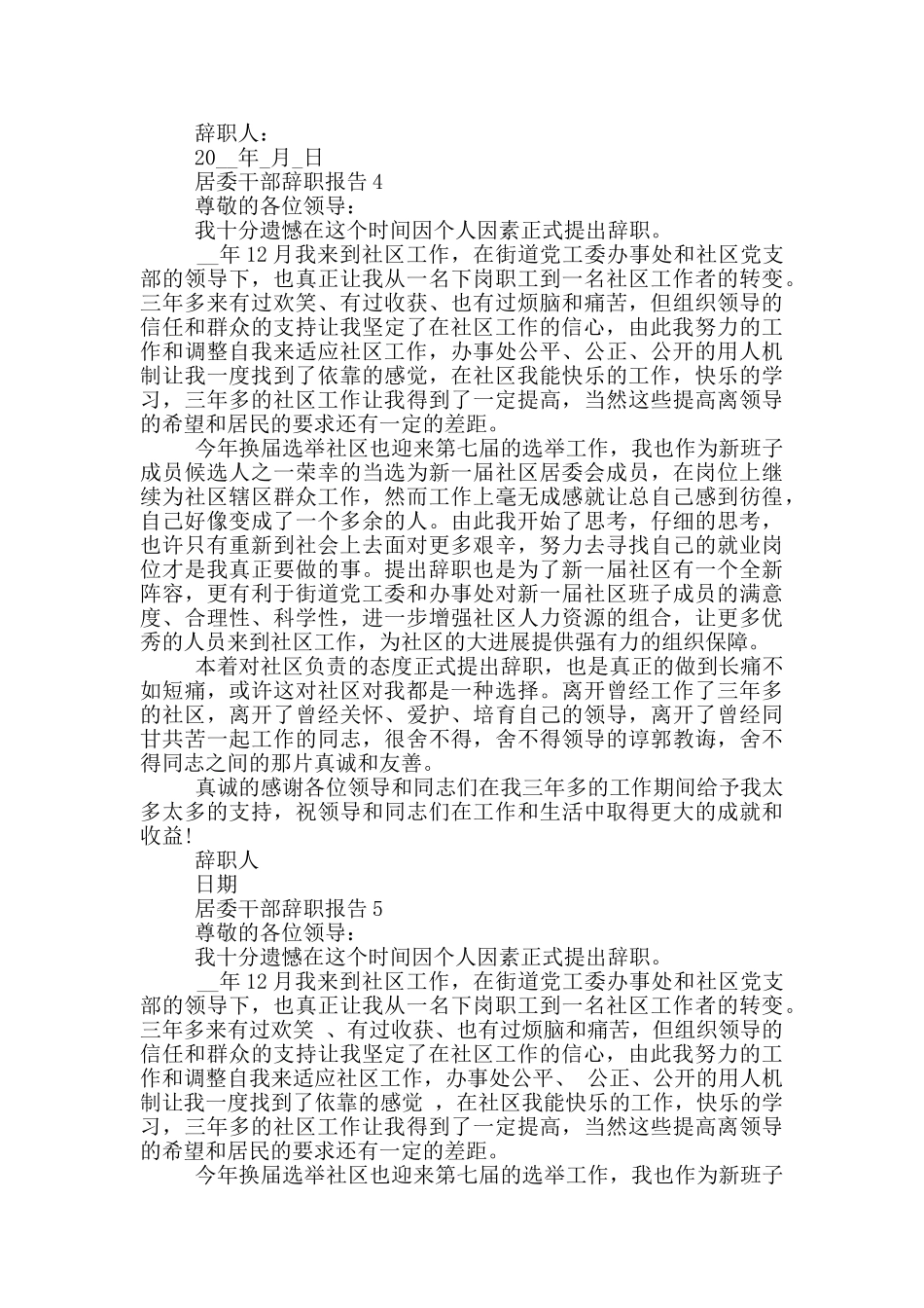 居委干部个人工作辞职报告_第3页