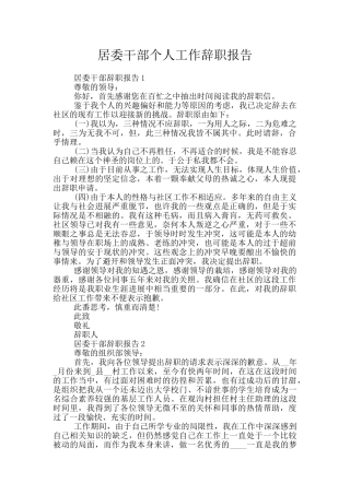 居委干部个人工作辞职报告