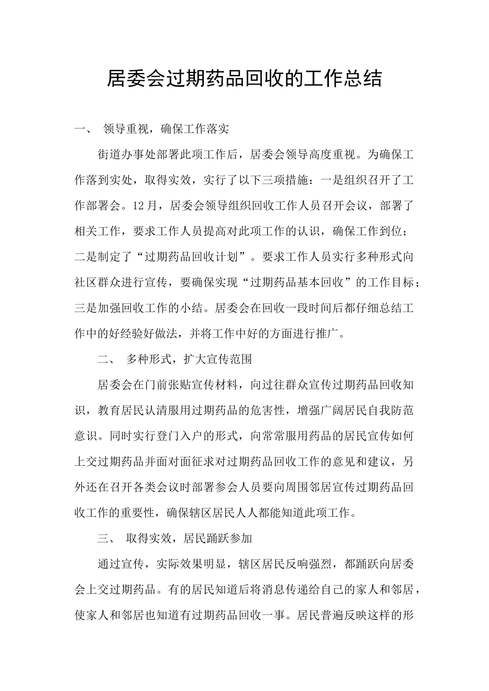 居委会过期药品回收的工作总结_第1页