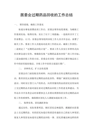 居委会过期药品回收的工作总结