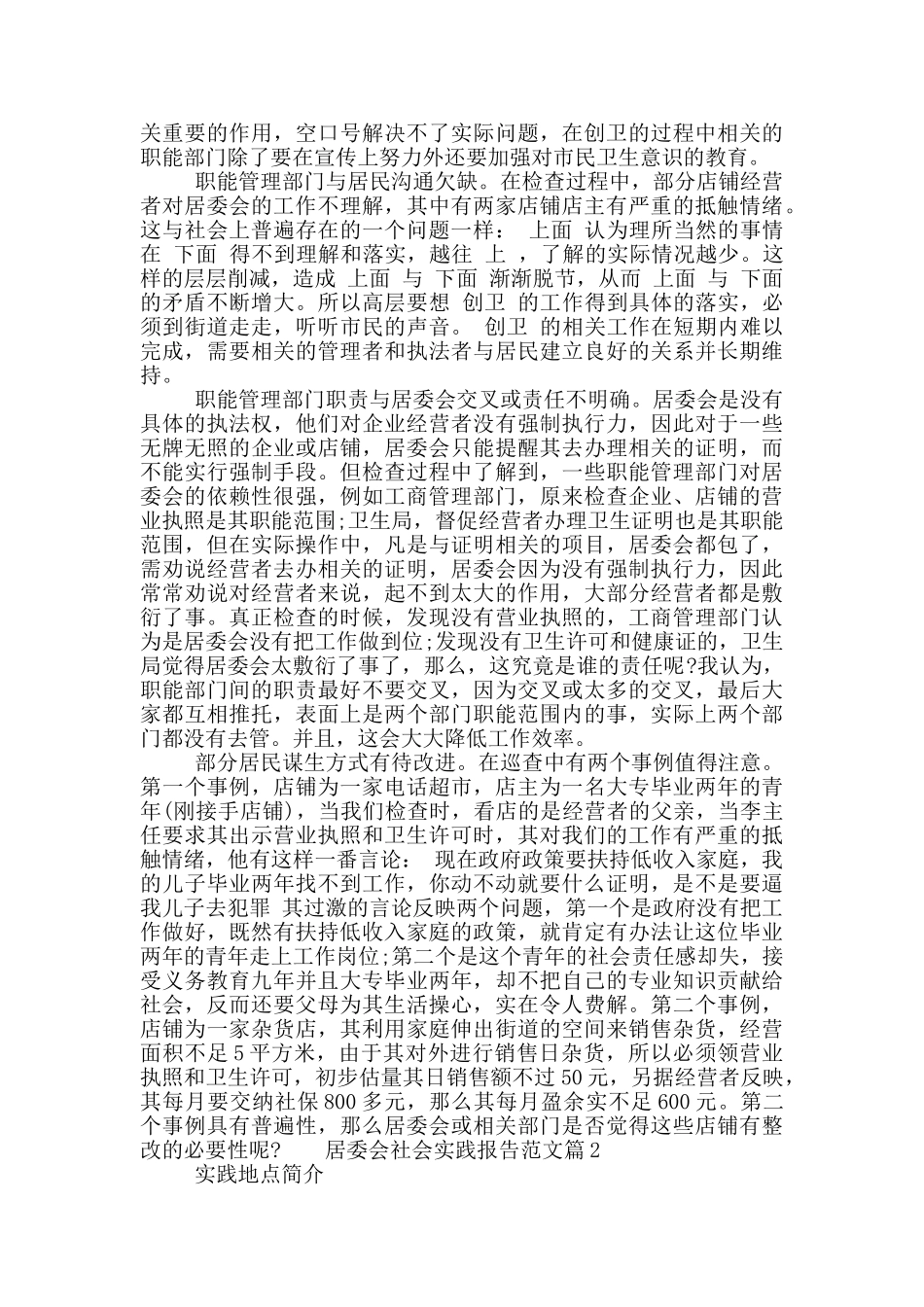 居委会社会实践报告范文_第2页
