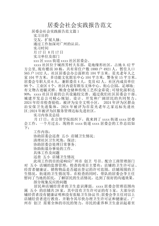 居委会社会实践报告范文