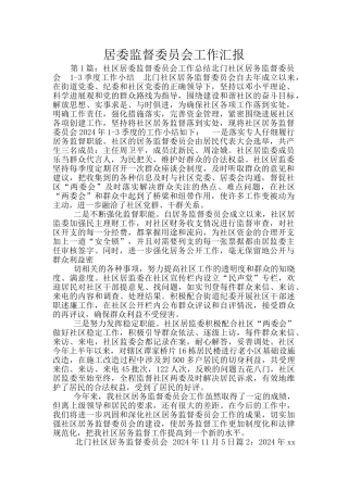 居委监督委员会工作汇报