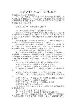 居委会主任个人工作计划范文