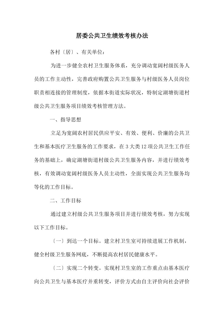 居委公共卫生绩效考核办法_第1页