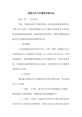 居委公共卫生绩效考核办法