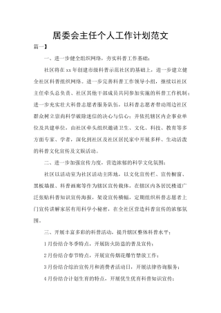 居委会主任个人工作计划范文