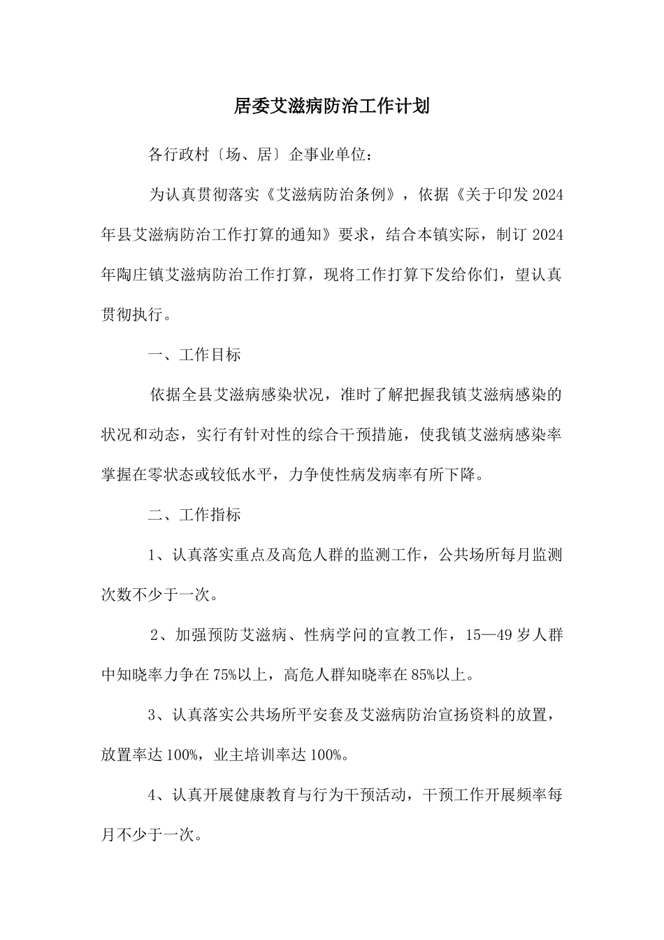 居委艾滋病防治工作计划_第1页