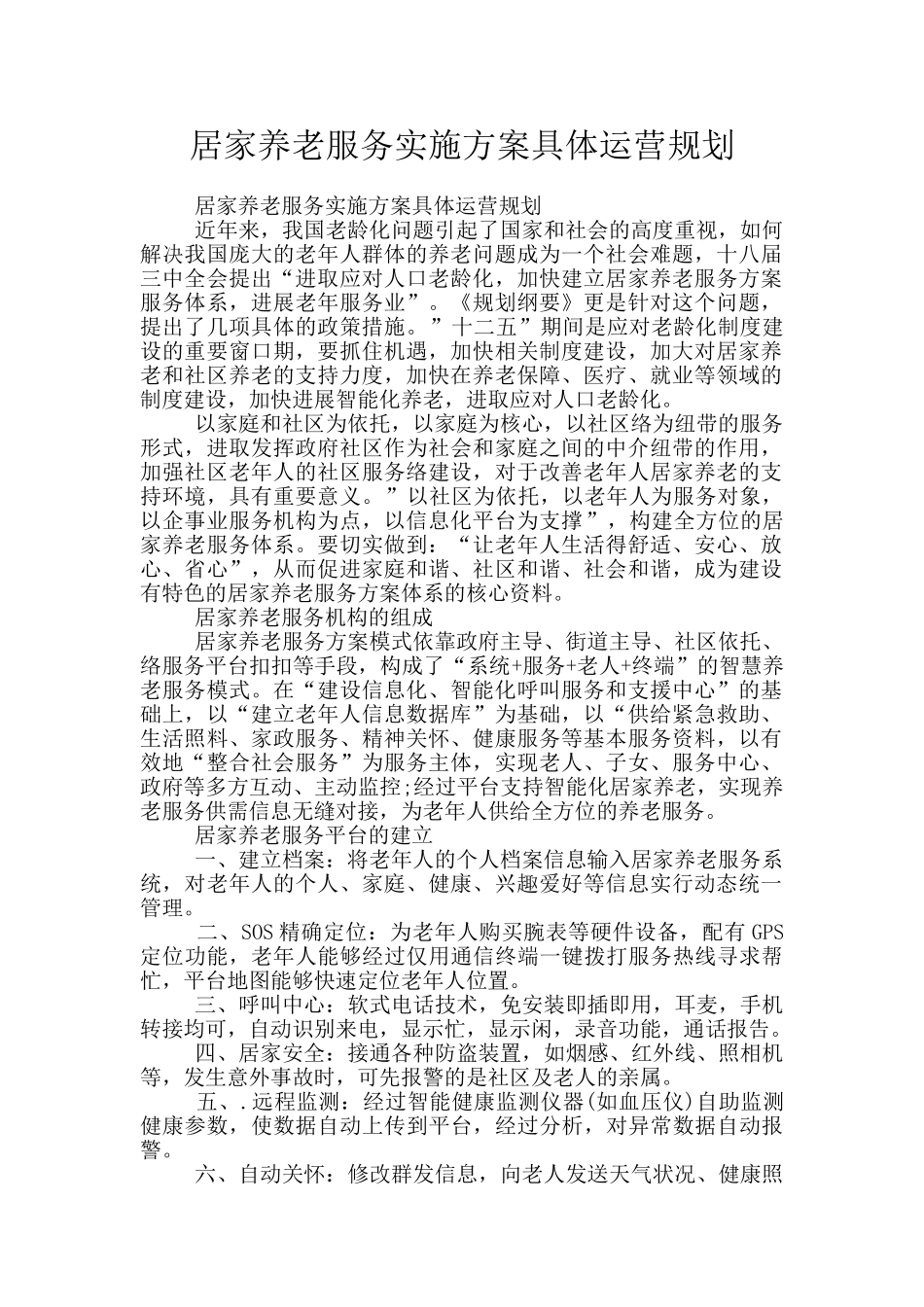 居家养老服务实施方案具体运营规划_第1页