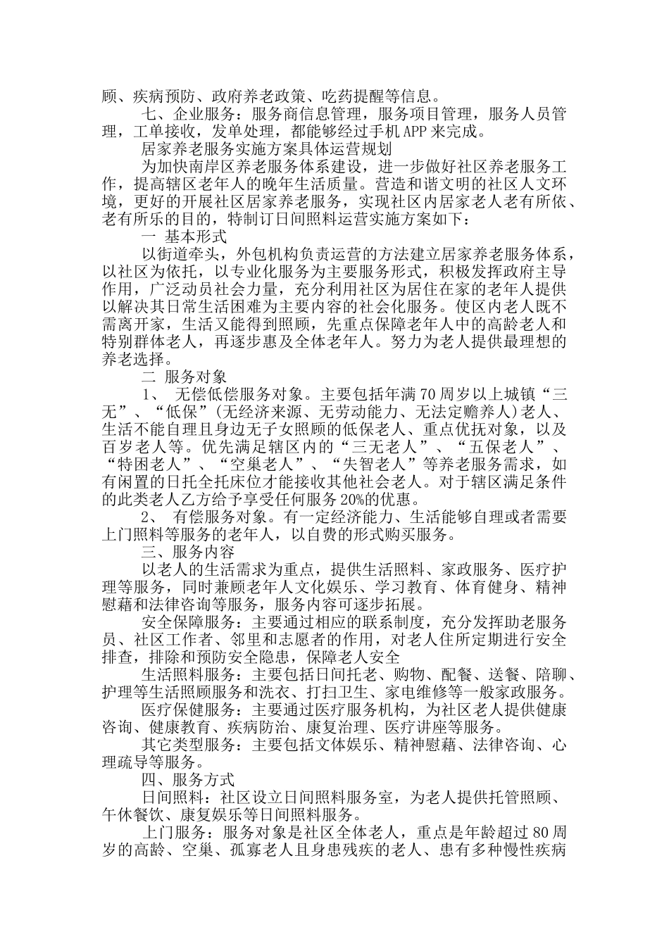 居家养老服务实施方案具体运营规划_第2页
