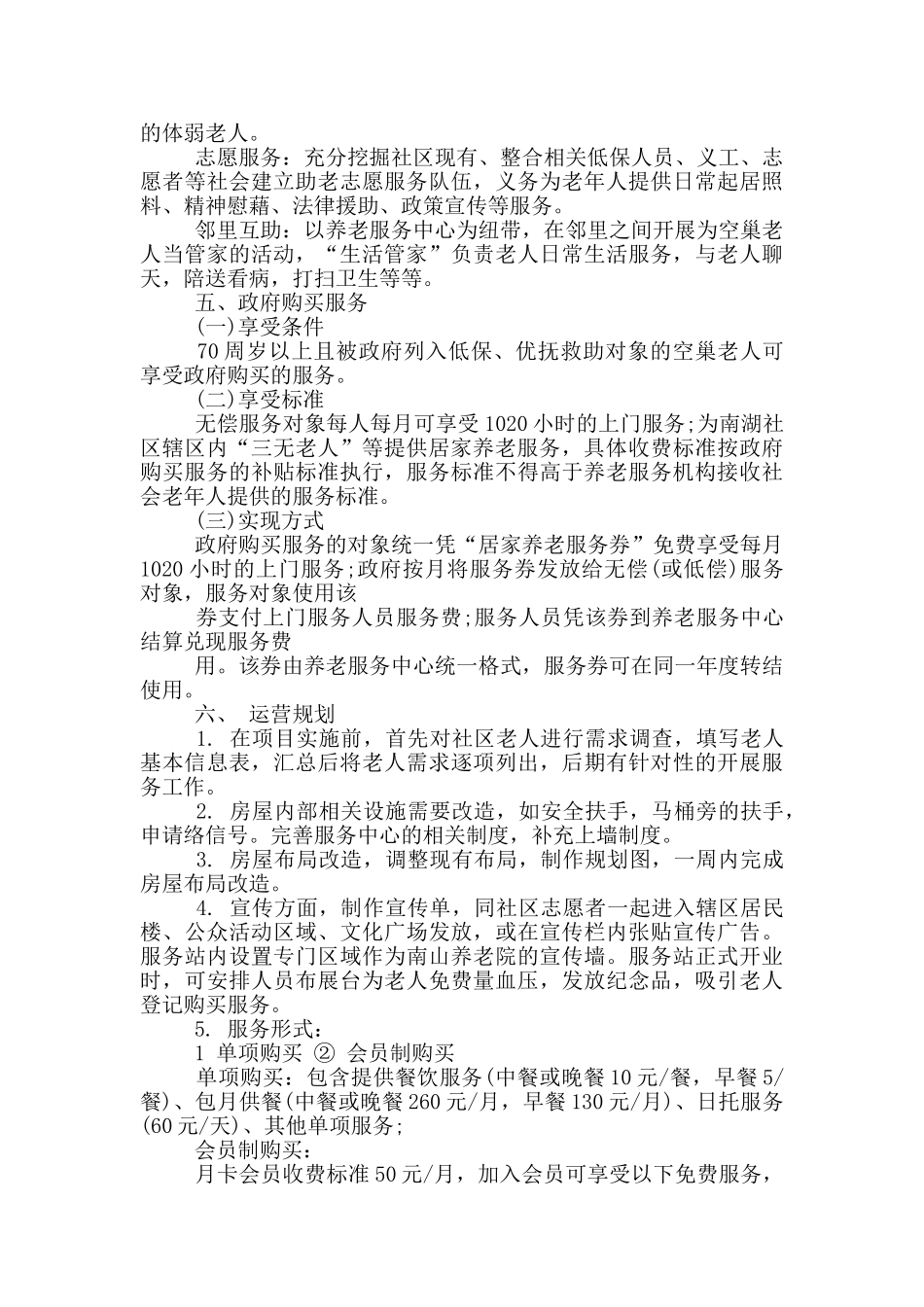居家养老服务实施方案具体运营规划_第3页