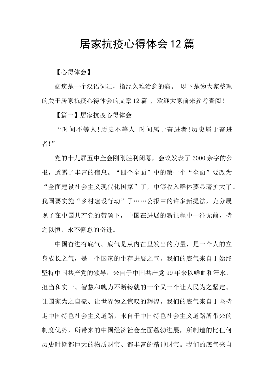 居家抗疫心得体会12篇_第1页
