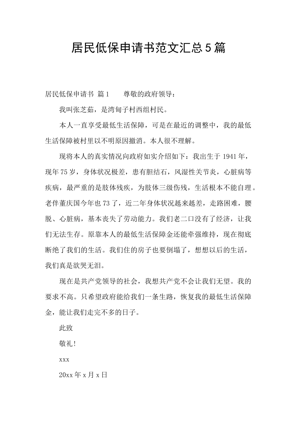居民低保申请书范文汇总5篇_第1页