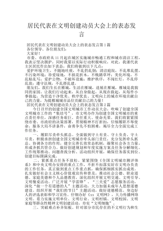 居民代表在文明创建动员大会上的表态发言