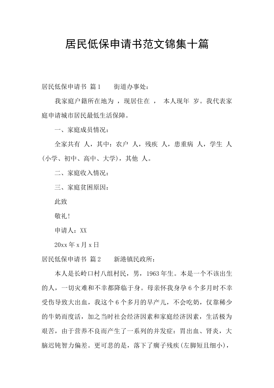 居民低保申请书范文锦集十篇_第1页