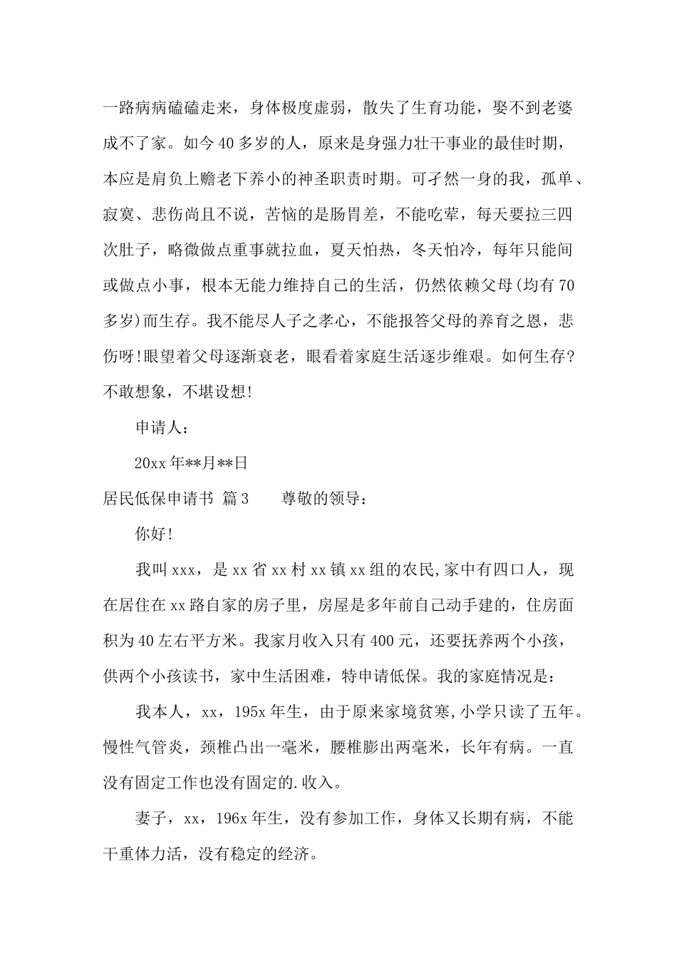 居民低保申请书范文锦集十篇_第2页