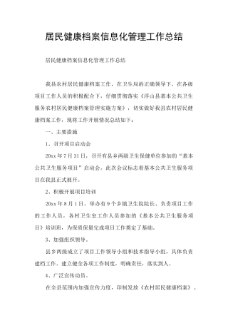 居民健康档案信息化管理工作总结