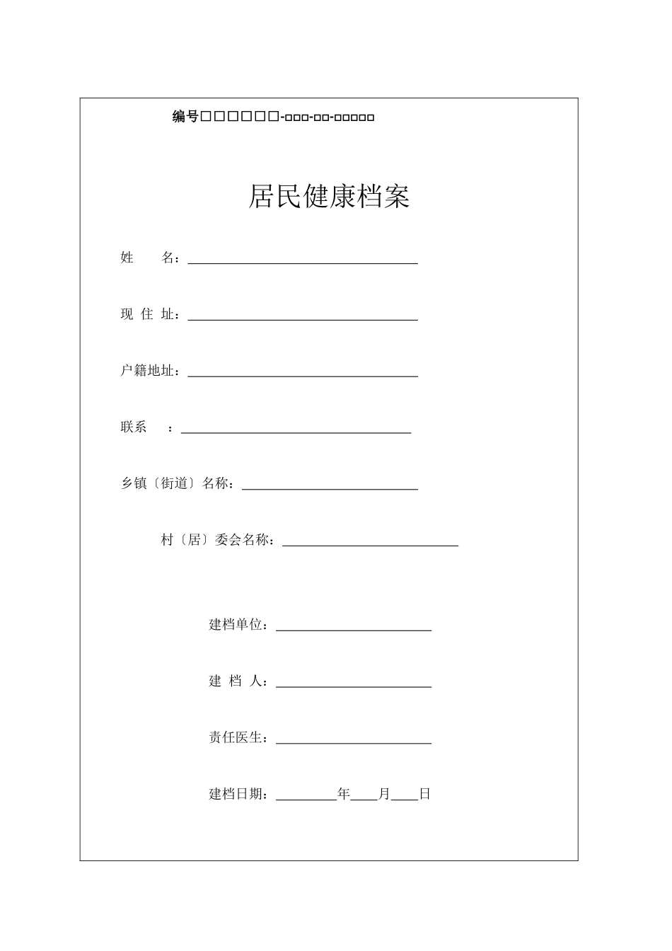 居民健康档案_第1页