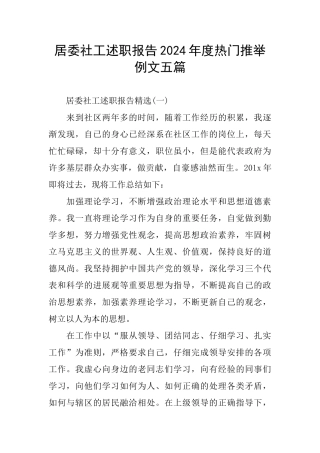 居委社工述职报告2024年度热门推荐例文五篇