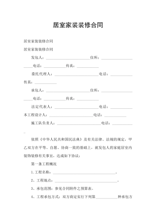 居室家装装修合同
