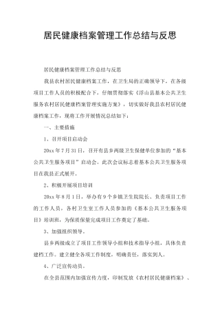 居民健康档案管理工作总结与反思