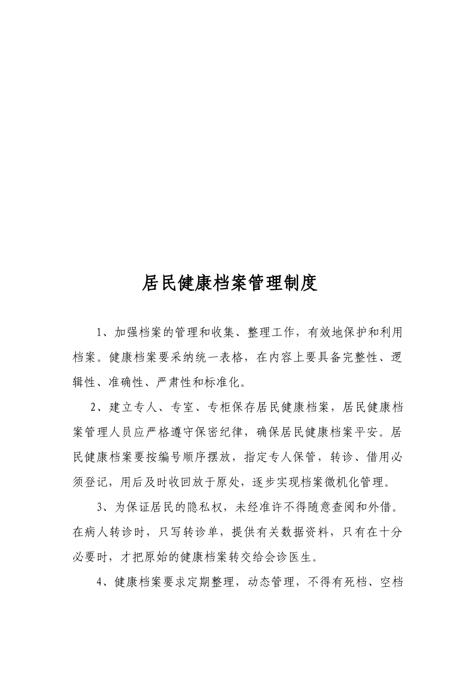居民健康档案管理制度与建档制度_第1页