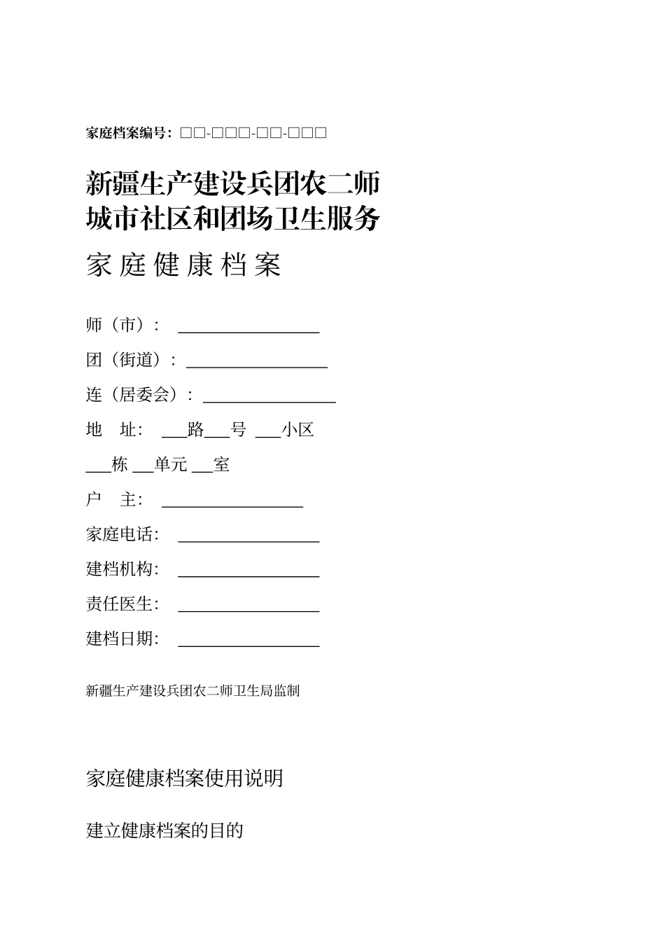 居民健康档案模板.(doc_第1页