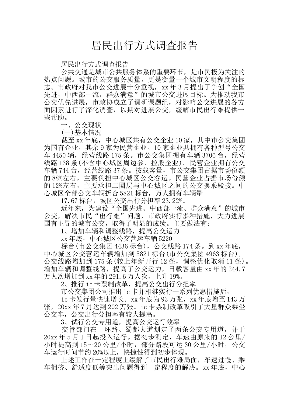 居民出行方式调查报告_第1页