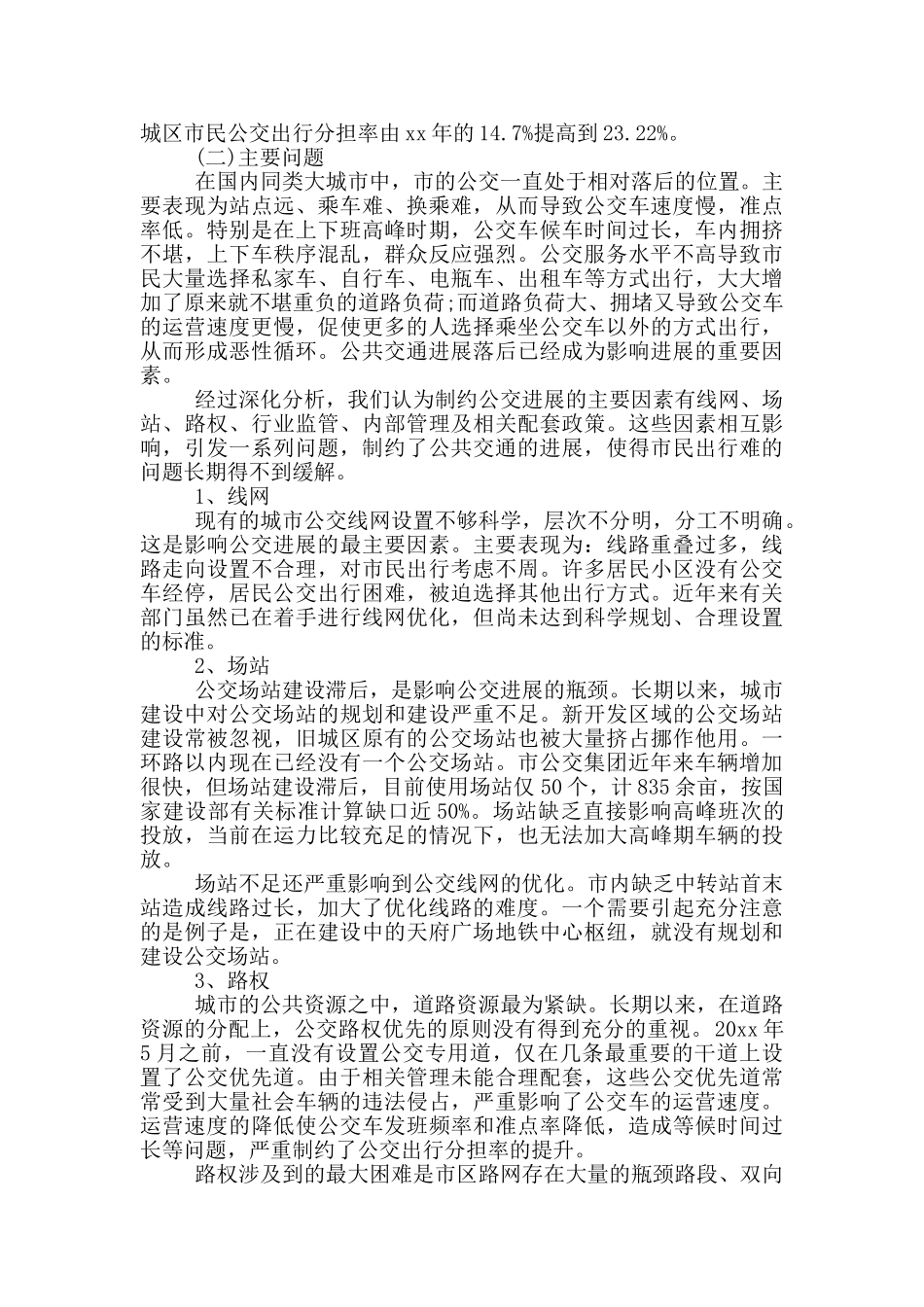 居民出行方式调查报告_第2页