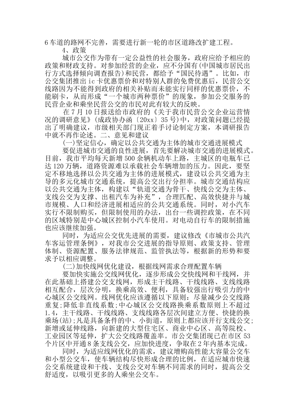 居民出行方式调查报告_第3页