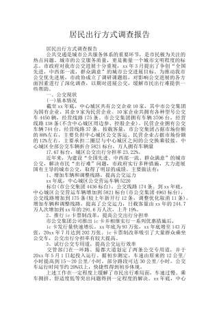 居民出行方式调查报告