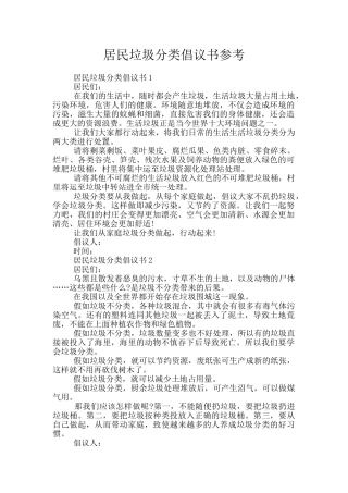 居民垃圾分类倡议书参考