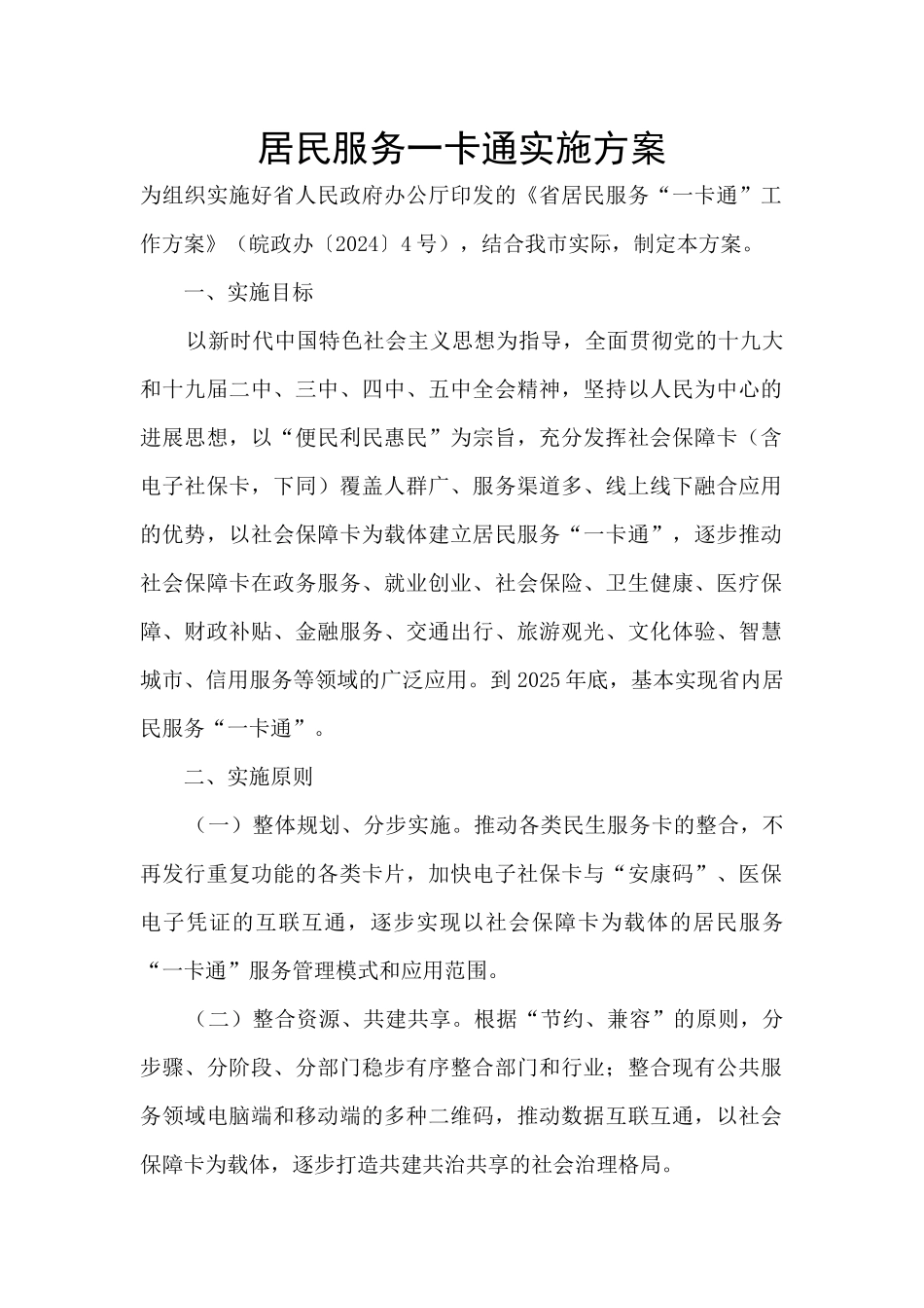 居民服务一卡通实施方案_第1页
