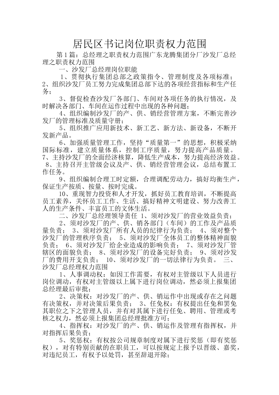 居民区书记岗位职责权力范围_第1页