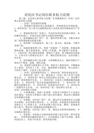 居民区书记岗位职责权力范围