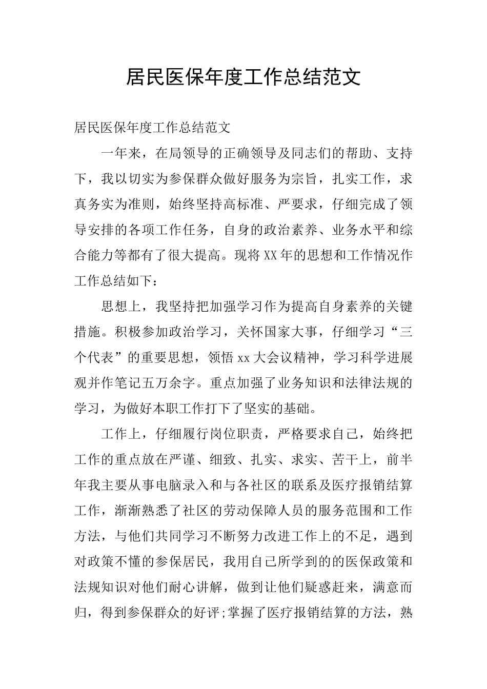 居民医保年度工作总结范文_第1页