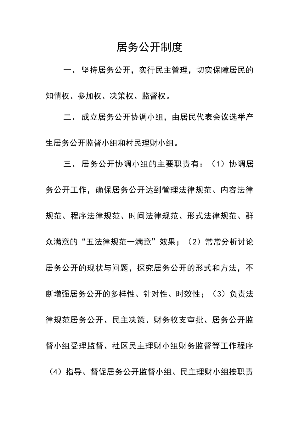 居民自治各项制度_第3页