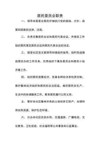 居民自治各项制度