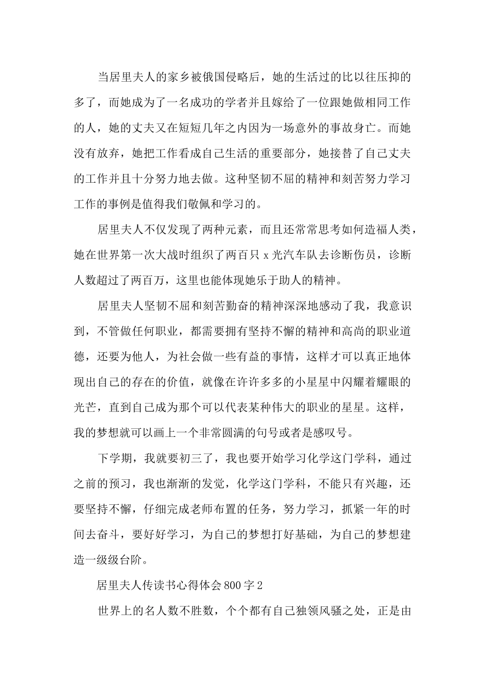 居里夫人传读书心得体会800字_第2页