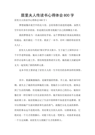 居里夫人传读书心得体会800字