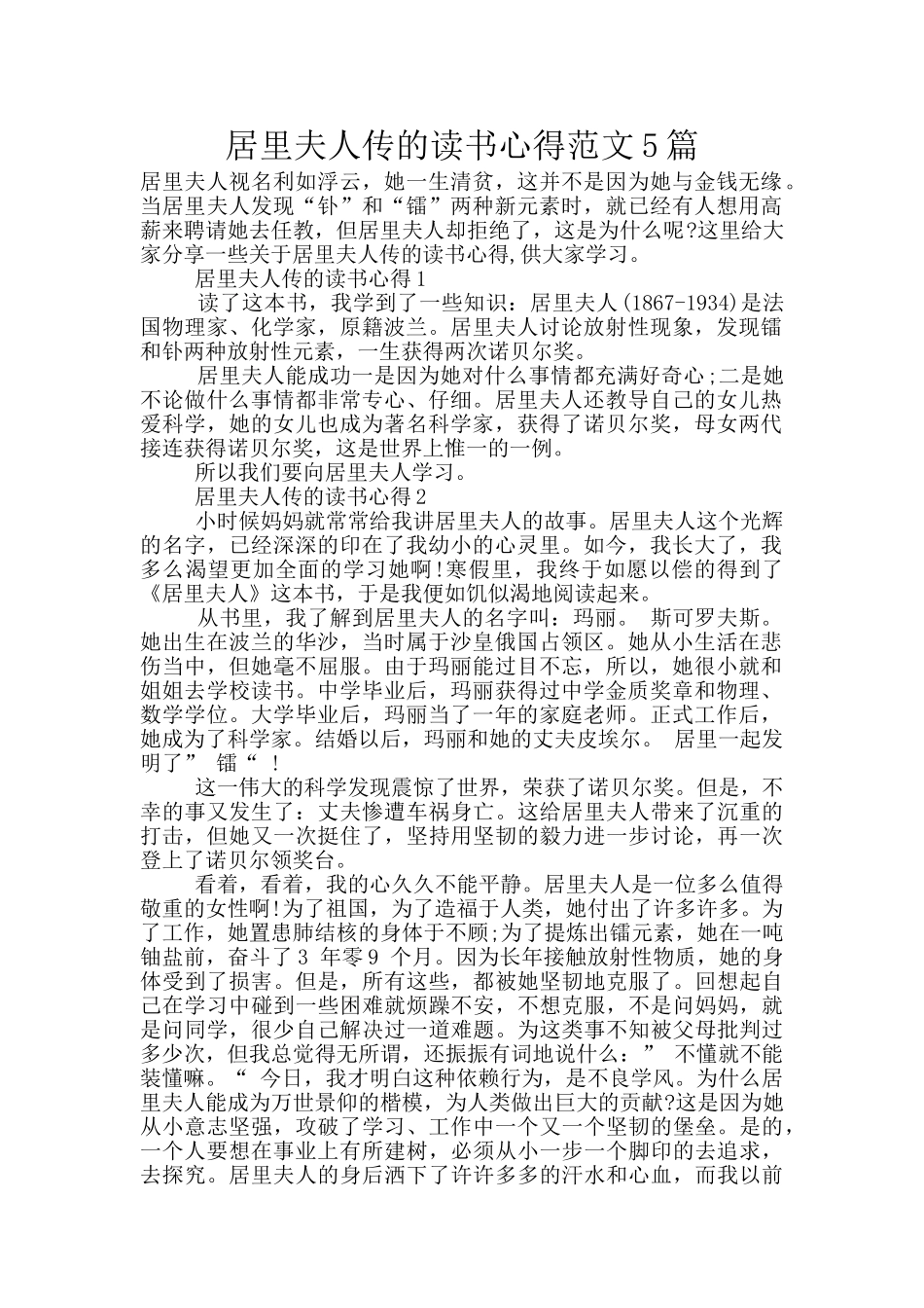 居里夫人传的读书心得范文5篇_第1页