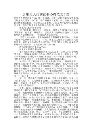 居里夫人传的读书心得范文5篇