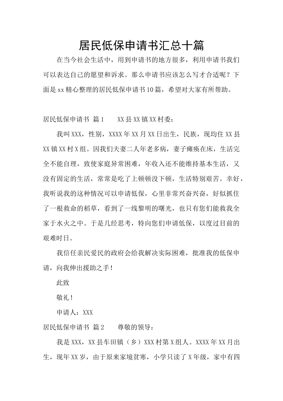 居民低保申请书汇总十篇_第1页