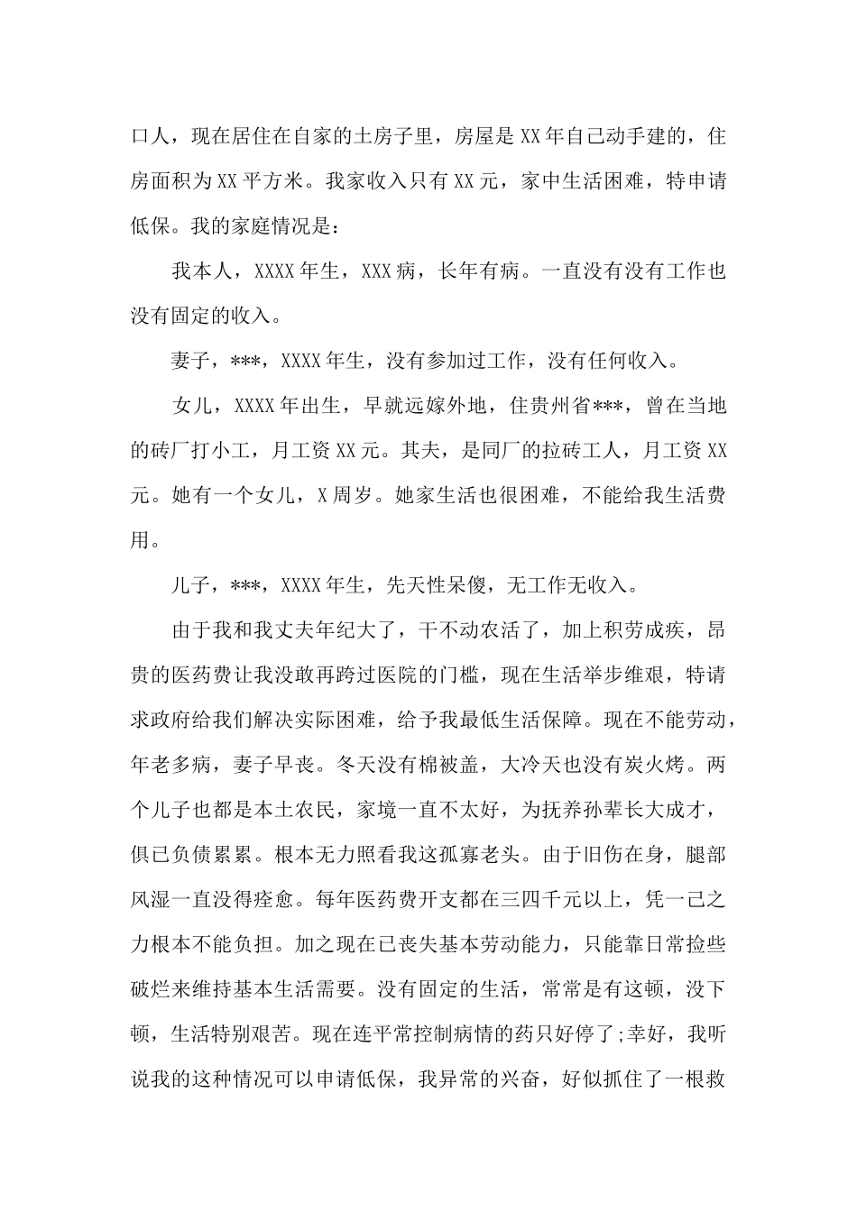 居民低保申请书汇总十篇_第2页