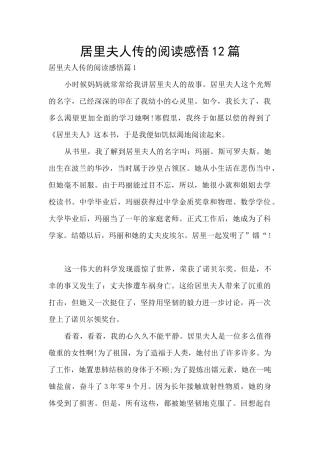 居里夫人传的阅读感悟12篇