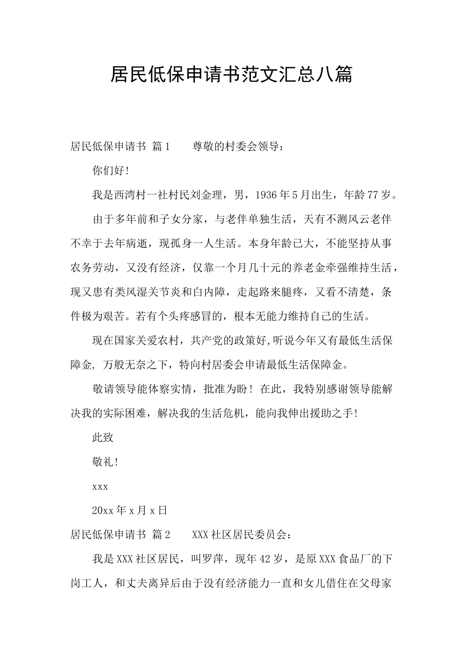 居民低保申请书范文汇总八篇_第1页