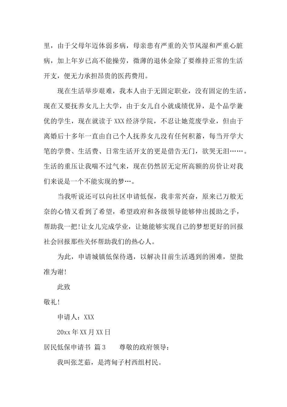 居民低保申请书范文汇总八篇_第2页