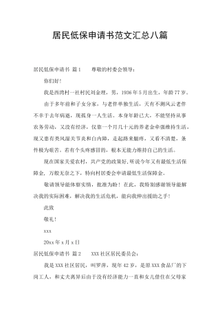 居民低保申请书范文汇总八篇